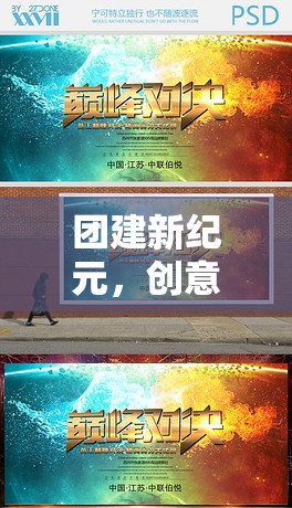 智勇大挑戰(zhàn)，激發(fā)團隊創(chuàng)意，凝聚力量，開啟團建新紀元