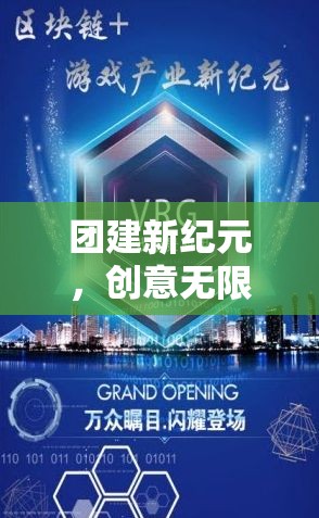 智勇大挑戰(zhàn)，激發(fā)團隊創(chuàng)意，凝聚力量，開啟團建新紀元