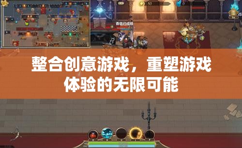 重塑游戲體驗(yàn)，整合創(chuàng)意游戲，開(kāi)啟無(wú)限可能
