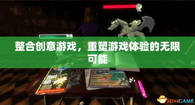 重塑游戲體驗(yàn)，整合創(chuàng)意游戲，開(kāi)啟無(wú)限可能
