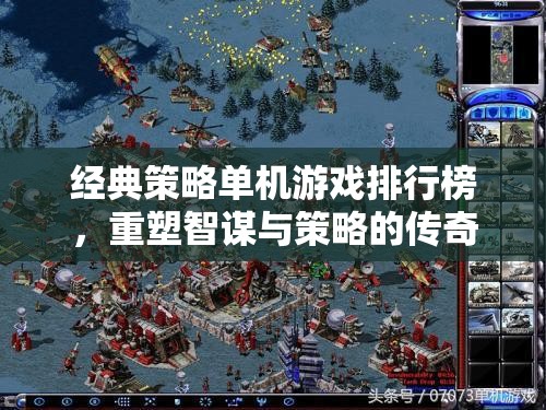 重塑智謀與策略的傳奇，經(jīng)典策略單機(jī)游戲排行榜