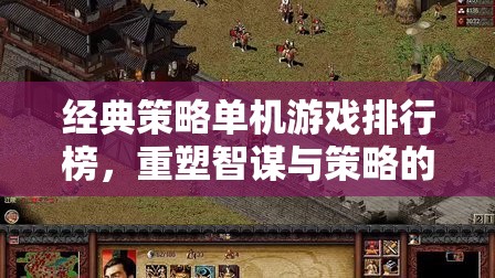重塑智謀與策略的傳奇，經(jīng)典策略單機(jī)游戲排行榜