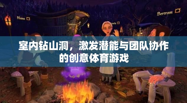 室內(nèi)鉆山洞挑戰(zhàn)，激發(fā)潛能與團(tuán)隊(duì)協(xié)作的創(chuàng)意體育游戲