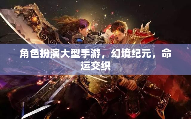 幻境紀(jì)元，命運(yùn)交織——探索角色扮演的無限可能
