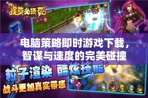 智謀與速度的碰撞，電腦策略即時游戲下載指南