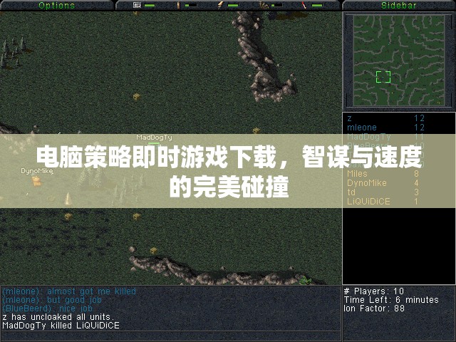 智謀與速度的碰撞，電腦策略即時游戲下載指南