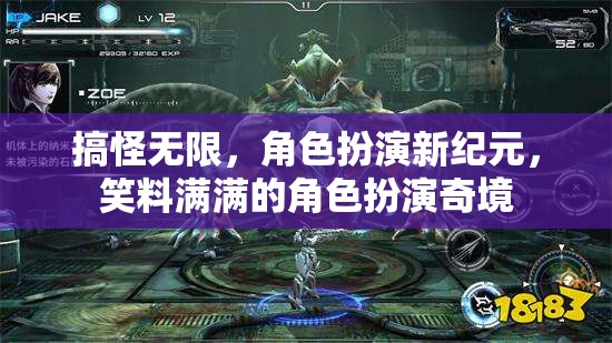 搞怪新紀元，笑料滿溢的角色扮演奇境