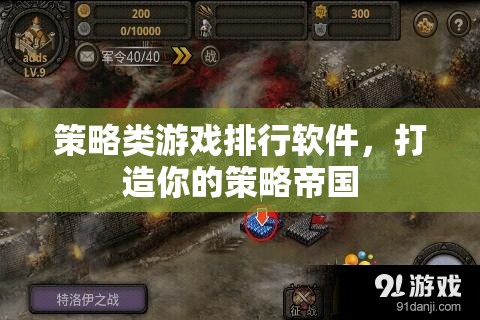 策略帝國，打造你的策略游戲世界——頂尖策略類游戲排行軟件