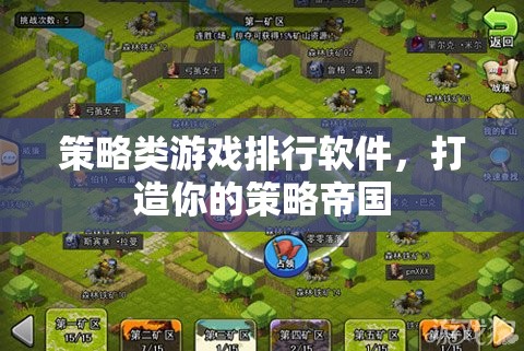 策略帝國，打造你的策略游戲世界——頂尖策略類游戲排行軟件