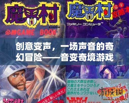 音變奇境，一場(chǎng)創(chuàng)意變聲的奇幻冒險(xiǎn)游戲