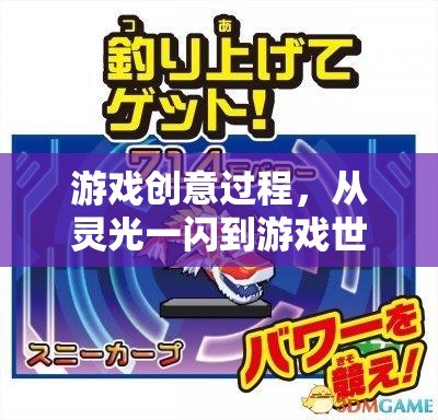 從靈光一閃到游戲世界的誕生，游戲創(chuàng)意的誕生與實現(xiàn)