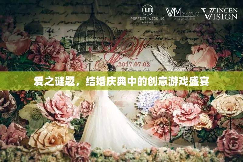 愛之謎題，結(jié)婚慶典中的創(chuàng)意游戲盛宴