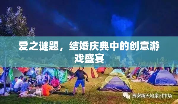 愛之謎題，結(jié)婚慶典中的創(chuàng)意游戲盛宴