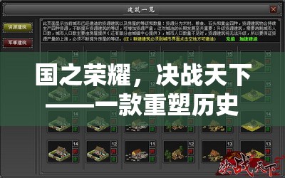 重塑歷史版圖的策略巨作，國(guó)之榮耀，決戰(zhàn)天下