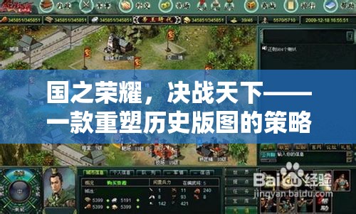 重塑歷史版圖的策略巨作，國(guó)之榮耀，決戰(zhàn)天下