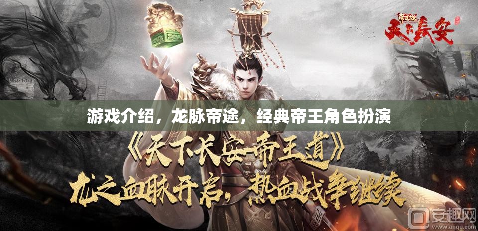 龍脈帝途，經(jīng)典帝王角色扮演的傳奇之旅