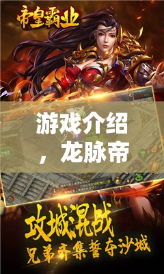 龍脈帝途，經(jīng)典帝王角色扮演的傳奇之旅