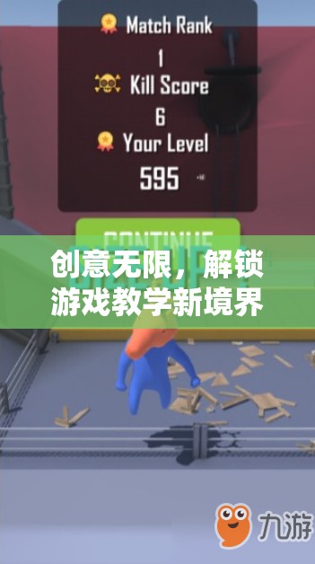 解鎖游戲教學(xué)新境界，創(chuàng)意無限的游戲小妙招教案
