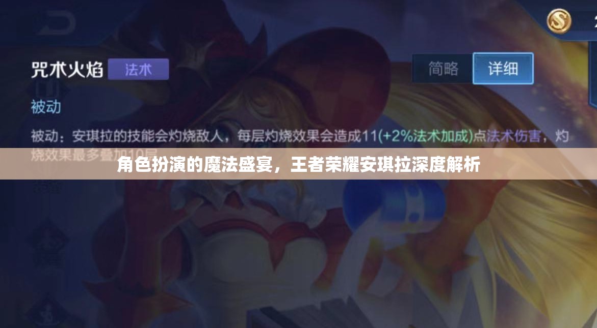 魔法盛宴，王者榮耀中安琪拉的深度解析與角色扮演  第1張