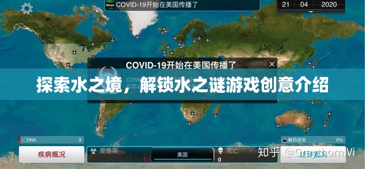 探索水之境，解鎖水之謎游戲創(chuàng)意介紹