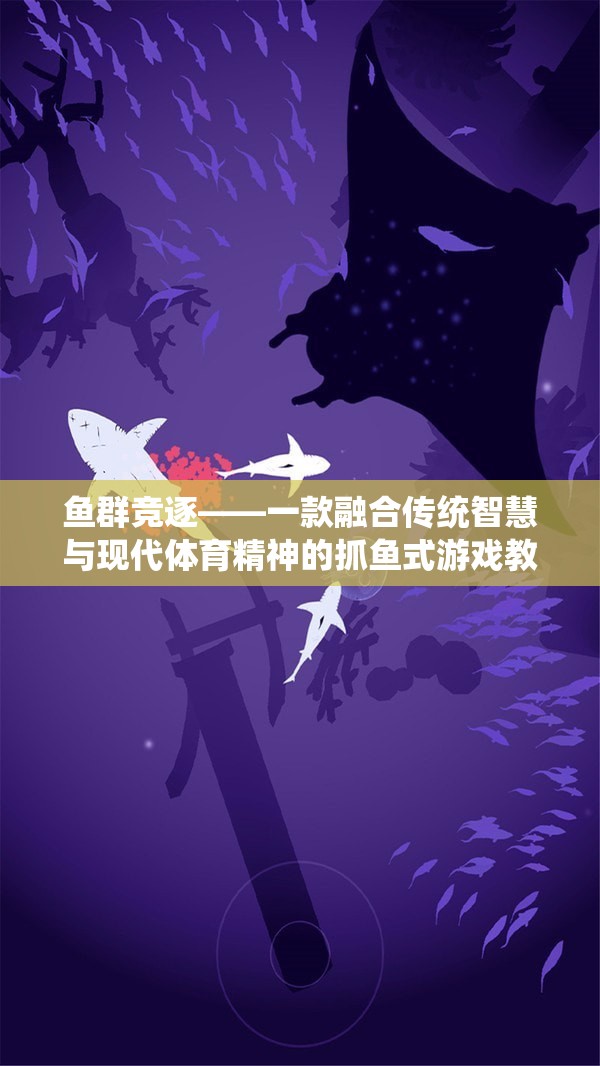 魚群競逐，融合傳統(tǒng)智慧與現(xiàn)代體育精神的抓魚式游戲教案