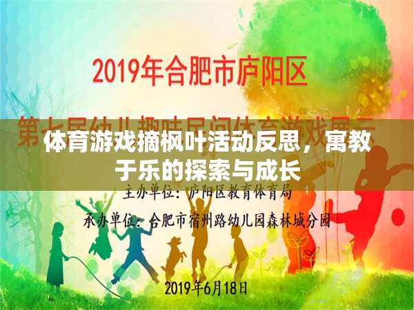 寓教于樂，體育游戲摘楓葉活動的探索與成長反思