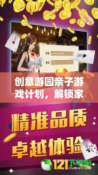 創(chuàng)意游園，解鎖家庭歡樂新篇章的親子游戲計(jì)劃  第3張