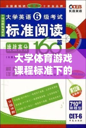 智勇大挑戰(zhàn)，大學(xué)體育游戲課程標(biāo)準(zhǔn)的創(chuàng)新實踐探索