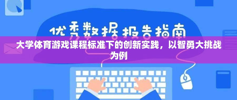 智勇大挑戰(zhàn)，大學(xué)體育游戲課程標準的創(chuàng)新實踐探索
