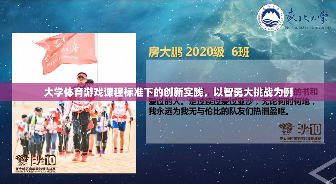 智勇大挑戰(zhàn)，大學(xué)體育游戲課程標準的創(chuàng)新實踐探索