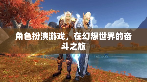 幻想世界，角色扮演的奮斗之旅