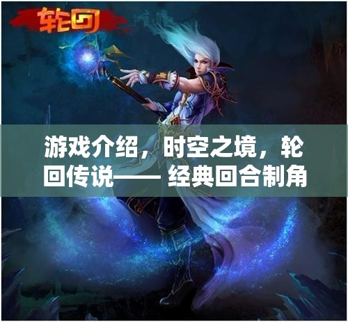 時(shí)空之境，輪回傳說(shuō)的經(jīng)典回合制新篇章