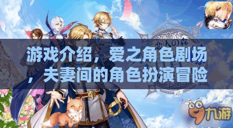 愛之角色劇場，夫妻間的角色扮演冒險之旅