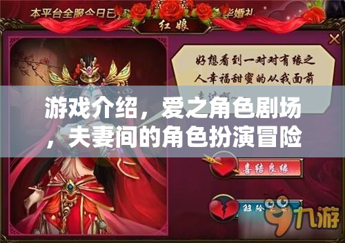 愛之角色劇場，夫妻間的角色扮演冒險之旅