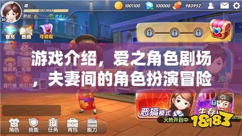 愛之角色劇場，夫妻間的角色扮演冒險之旅
