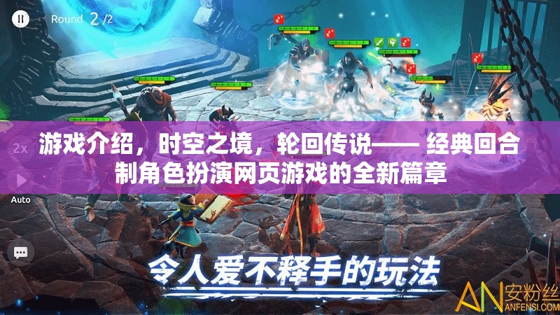 時(shí)空之境，輪回傳說的經(jīng)典回合制新篇章