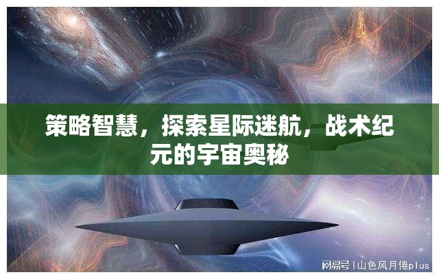 策略智慧引領星際迷航，探索戰(zhàn)術紀元宇宙奧秘