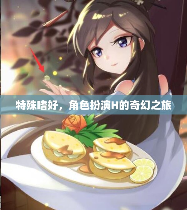 H的奇幻角色扮演，探索特殊嗜好的奇妙之旅