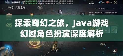 Java游戲幻域，深度解析奇幻角色扮演之旅