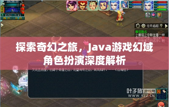 Java游戲幻域，深度解析奇幻角色扮演之旅