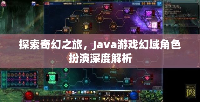 Java游戲幻域，深度解析奇幻角色扮演之旅