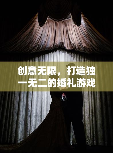 創(chuàng)意無限，打造獨(dú)一無二的婚禮游戲體驗(yàn)