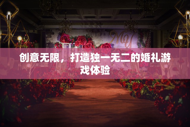 創(chuàng)意無限，打造獨(dú)一無二的婚禮游戲體驗(yàn)