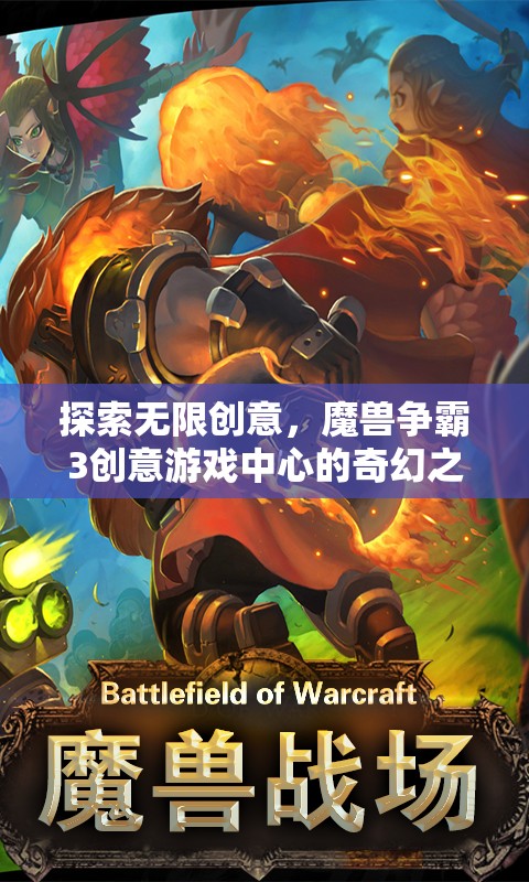 探索無限創(chuàng)意，魔獸爭(zhēng)霸3創(chuàng)意游戲中心的奇幻之旅