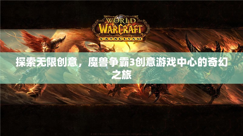 探索無限創(chuàng)意，魔獸爭霸3創(chuàng)意游戲中心的奇幻之旅