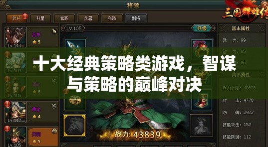 智謀與策略的巔峰對決，十大經(jīng)典策略類游戲