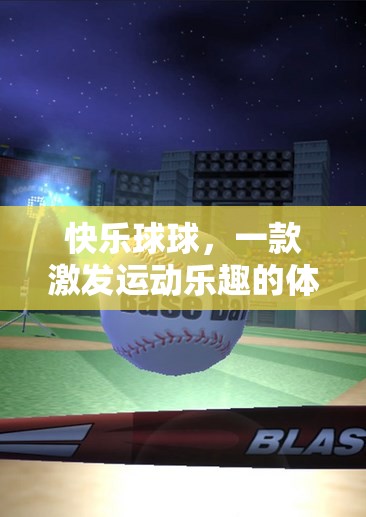快樂球球，激發(fā)運動樂趣的體育游戲課件