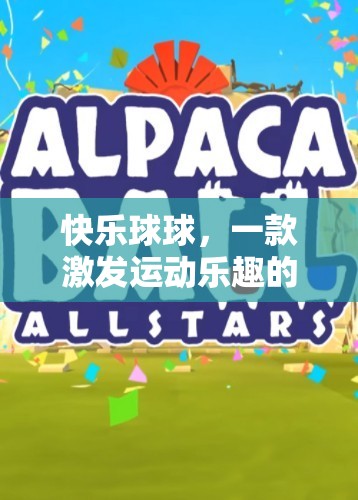 快樂球球，激發(fā)運動樂趣的體育游戲課件