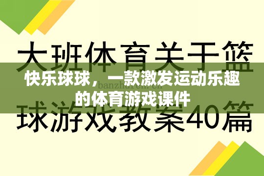 快樂球球，激發(fā)運動樂趣的體育游戲課件