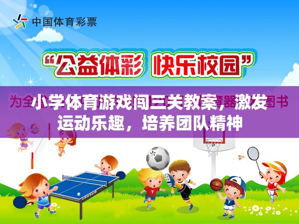 小學(xué)體育游戲闖三關(guān)，激發(fā)運動樂趣，培養(yǎng)團(tuán)隊精神